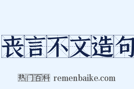 丧言不文造句是什么意思的图片